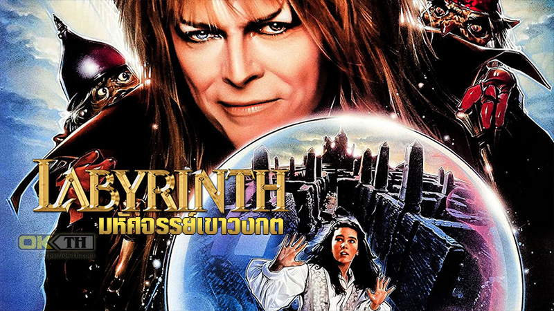 Labyrinth มหัศจรรย์เขาวงกต (1986)