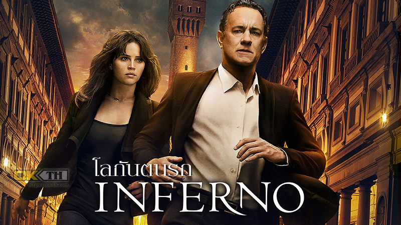 Inferno โลกันตนรก (2016)