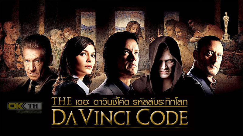 The Da Vinci Code รหัสลับระทึกโลก (2006)