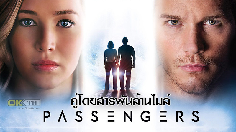 Passengers คู่โดยสารพันล้านไมล์ (2016)