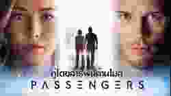 Passengers คู่โดยสารพันล้านไมล์ (2016)