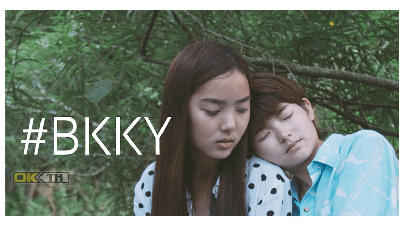 #BKKY บีเคเควาย (2016)