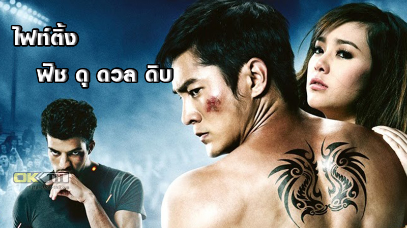 Fighting Fish ไฟท์ติ้ง ฟิช ดุ ดวล ดิบ (2012)