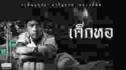 Dorm เด็กหอ (2006)