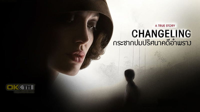 Changeling กระชากปมปริศนาคดีอำพราง (2008)