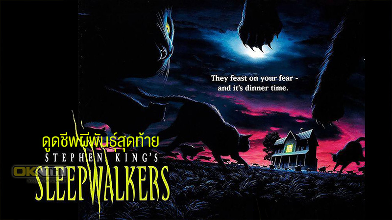 Sleepwalkers ดูดชีพผีพันธุ์สุดท้าย (1992)