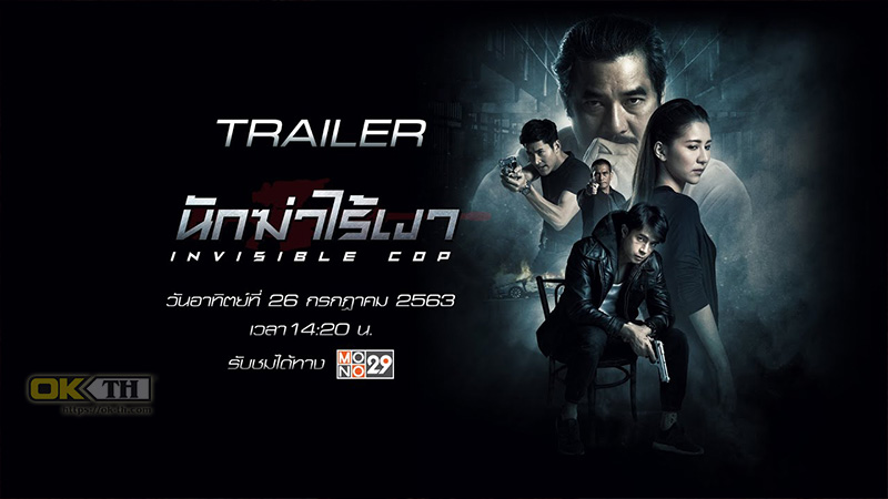 Invisible Cop นักฆ่าไร้เงา (2020)