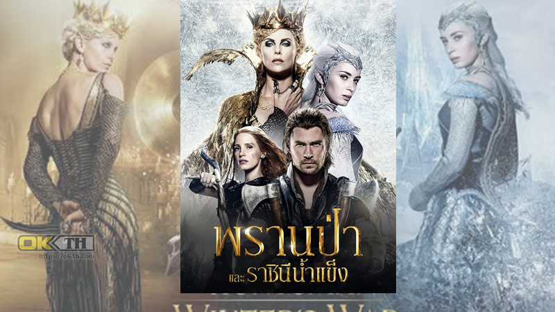 The Huntsman Winter’s War พรานป่าและราชินีน้ำแข็ง (2016)