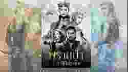 The Huntsman Winter’s War พรานป่าและราชินีน้ำแข็ง (2016)
