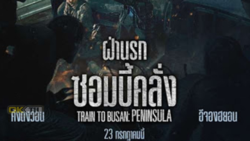 Train to Busan 2 Peninsula ฝ่านรกซอมบี้คลั่ง (2020)