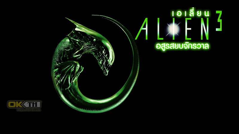Alien 3 เอเลี่ยน 3 อสูรสยบจักรวาล (1992)