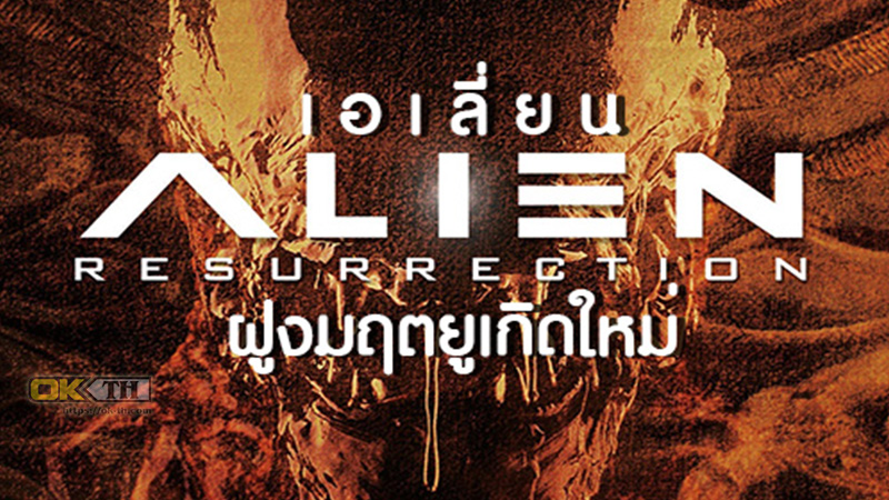 Alien Resurrection เอเลี่ยน 4 ฝูงมฤตยูเกิดใหม่ (1997)