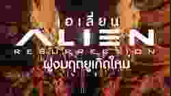Alien Resurrection เอเลี่ยน 4 ฝูงมฤตยูเกิดใหม่ (1997)