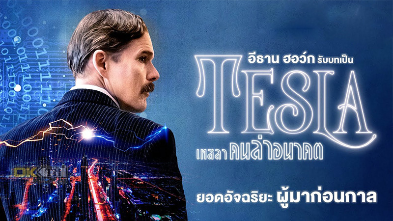Tesla เทสลา คนล่าอนาคต (2020)