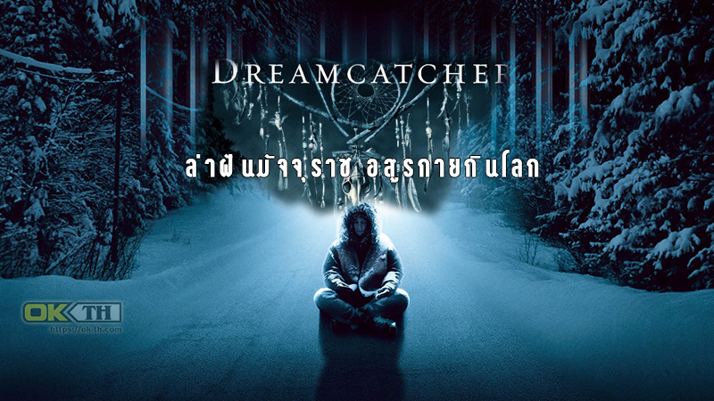 Dreamcatcher ล่าฝันมัจจุราช อสูรกายกินโลก (2003)