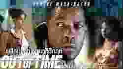 Out Of Time พลิกปมฆ่า ผ่านาทีวิกฤต (2003)