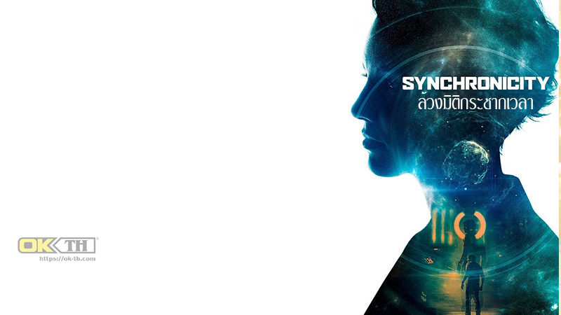Synchronicity ล้วงมิติกระชากเวลา (2015)