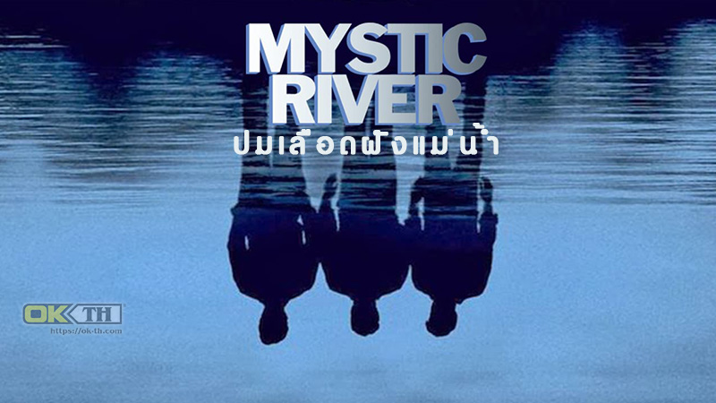 Mystic River ปมเลือดฝังแม่น้ำ (2003)