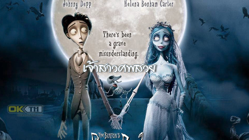 Corpse Bride (2005) เจ้าสาวศพสวย