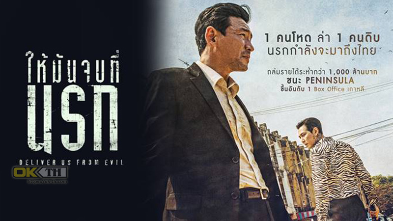 Deliver Us from Evil ให้มันจบที่นรก (2020)
