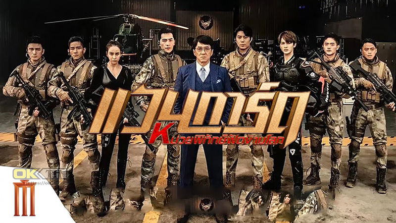 Vanguard แวนการ์ด หน่วยพิทักษ์ฟัดข้ามโลก (2020) ZOOM ซูม