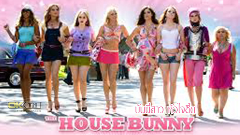 The House Bunny บันนี่สาว หัวใจซี้ด (2008)