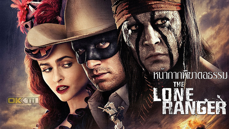 The Lone Ranger หน้ากากพิฆาตอธรรม (2013)