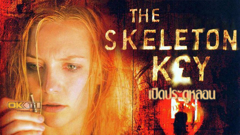 The Skeleton Key เปิดประตูหลอน (2005)