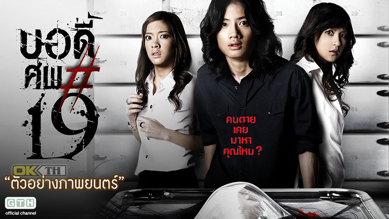 Body Sob 19 บอดี้ ศพ 19 (2007)