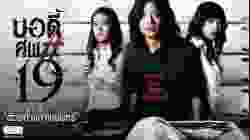 Body Sob 19 บอดี้ ศพ 19 (2007)