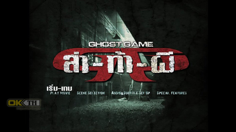 Ghost Game ล่าท้าผี (2006)
