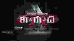 Ghost Game ล่าท้าผี (2006)
