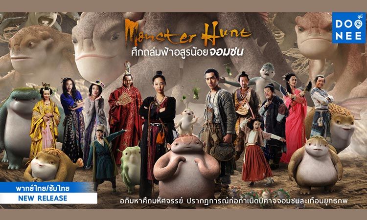 Monster Hunt ศึกถล่มฟ้า อสูรน้อยจอมซน (2015)