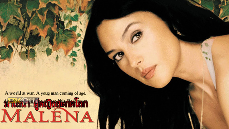 Malena มาเลน่า ผู้หญิงสะกดโลก (2000)