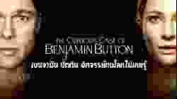 The Curious Case of Benjamin Button เบนจามิน บัตตัน อัศจรรย์ฅนโลกไม่เคยรู้ (2008)