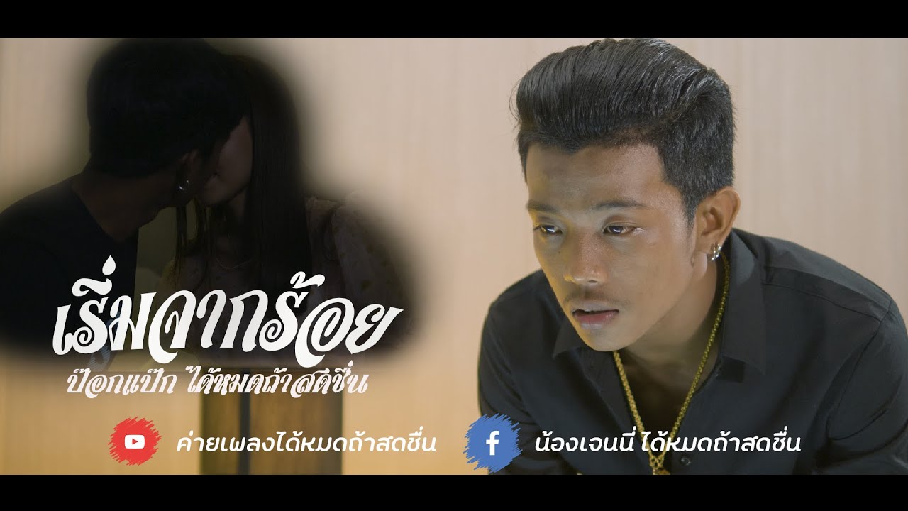 เริ่มจากร้อย - ป๊อกแป๊ก ได้หมดถ้าสดชื่น【OFFICIAL MV】