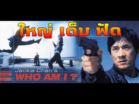 Who Am I ใหญ่เต็มฟัด (1998)
