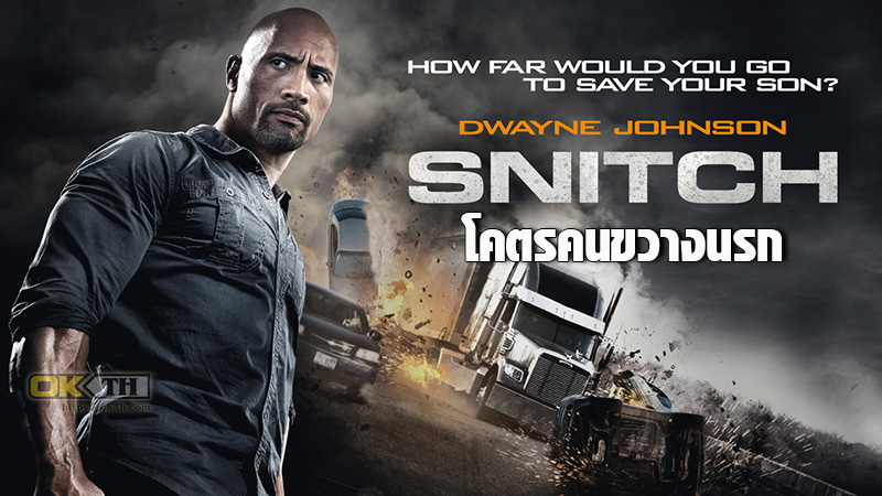 Snitch โคตรคนขวางนรก (2013)