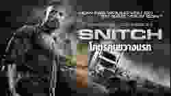 Snitch โคตรคนขวางนรก (2013)