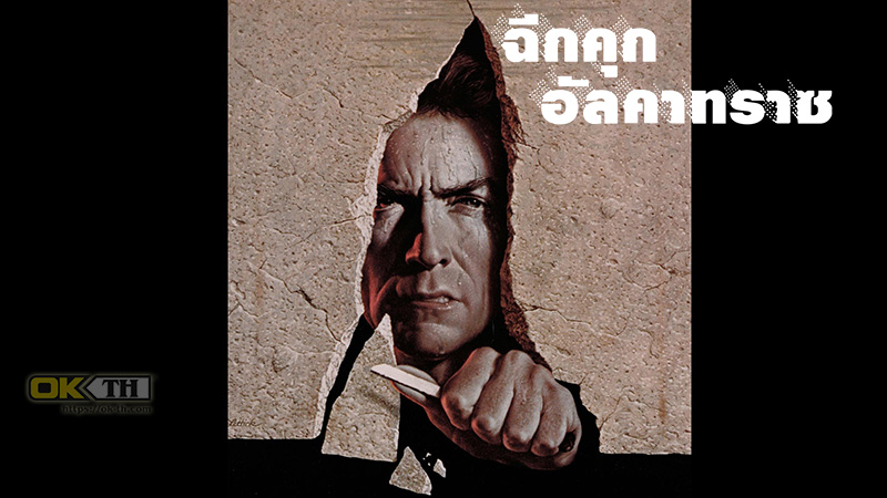 Escape from Alcatraz ฉีกคุกอัลคาทราช (1979)