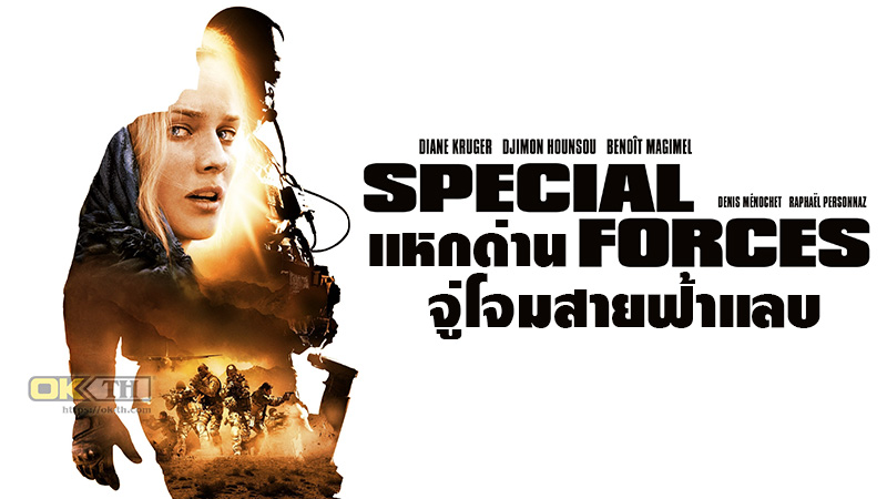 Speciales Forces แหกด่านจู่โจม สายฟ้าแลบ (2011)