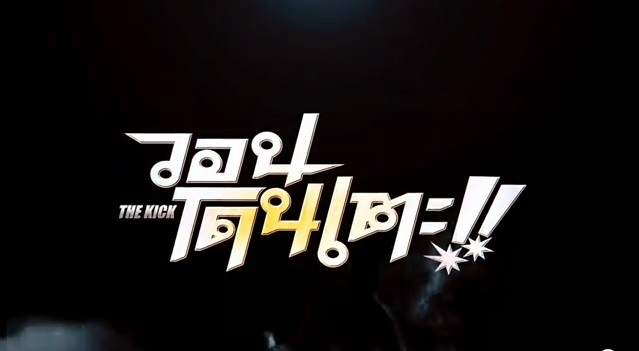 The Kick วอนโดนเตะ!! (2011)