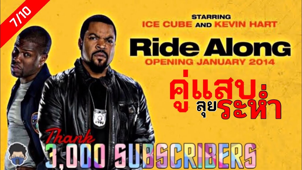 Ride Along คู่แสบลุยระห่ำ (2014)