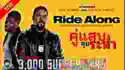 Ride Along คู่แสบลุยระห่ำ (2014)
