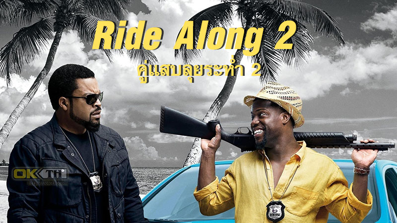 Ride Along 2 คู่แสบลุยระห่ำ 2 (2016)