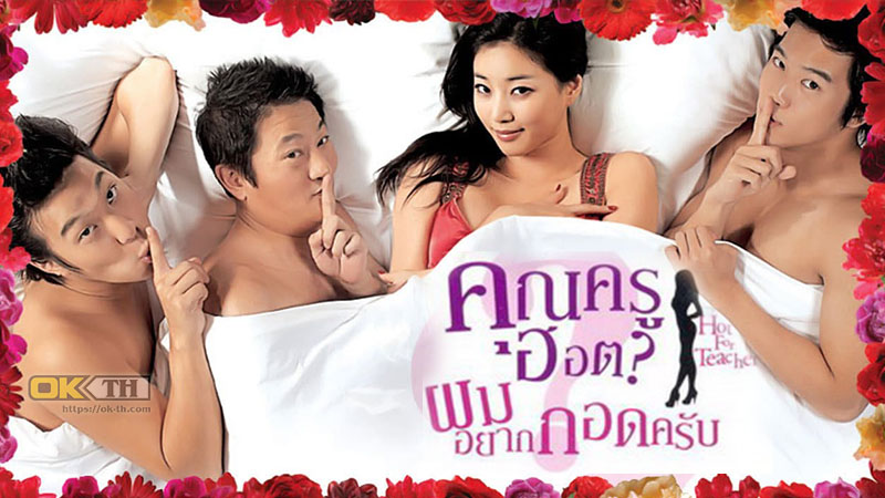 Hot For Teacher คุณครูฮอต ผมอยากกอดครับ (2006)