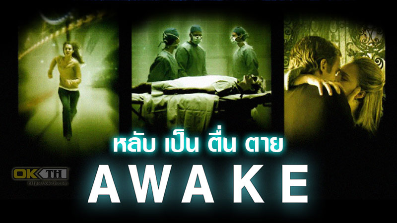 Awake หลับ เป็น ตื่น ตาย (2007)