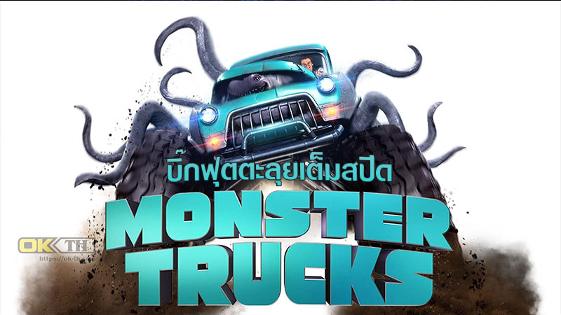 Monster Trucks บิ๊กฟุตตะลุยเต็มสปีด (2016)