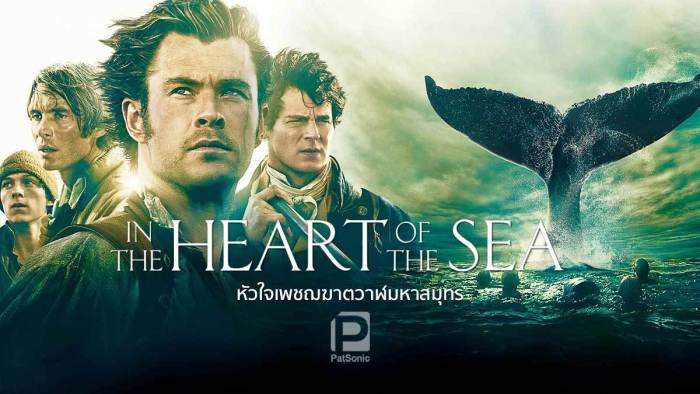 In the Heart of the Sea หัวใจเพชฌฆาตวาฬมหาสมุทร (2015)