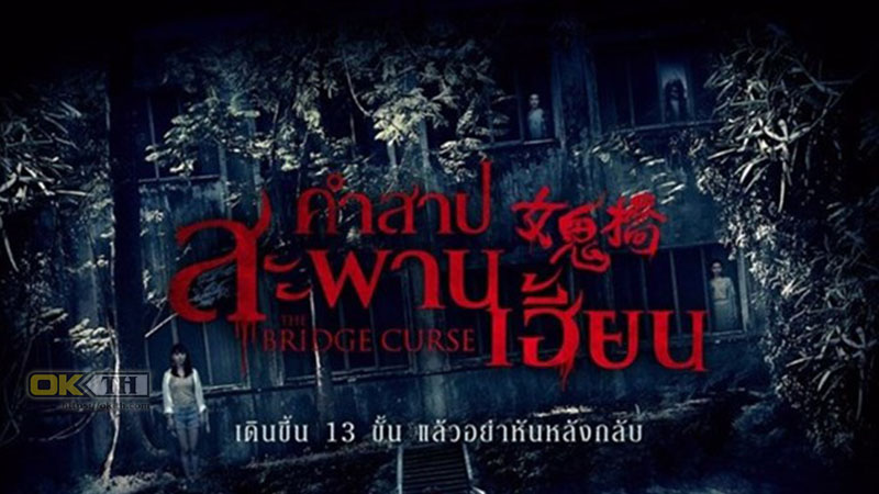 The Bridge Curse คำสาปสะพานเฮี้ยน (2020)